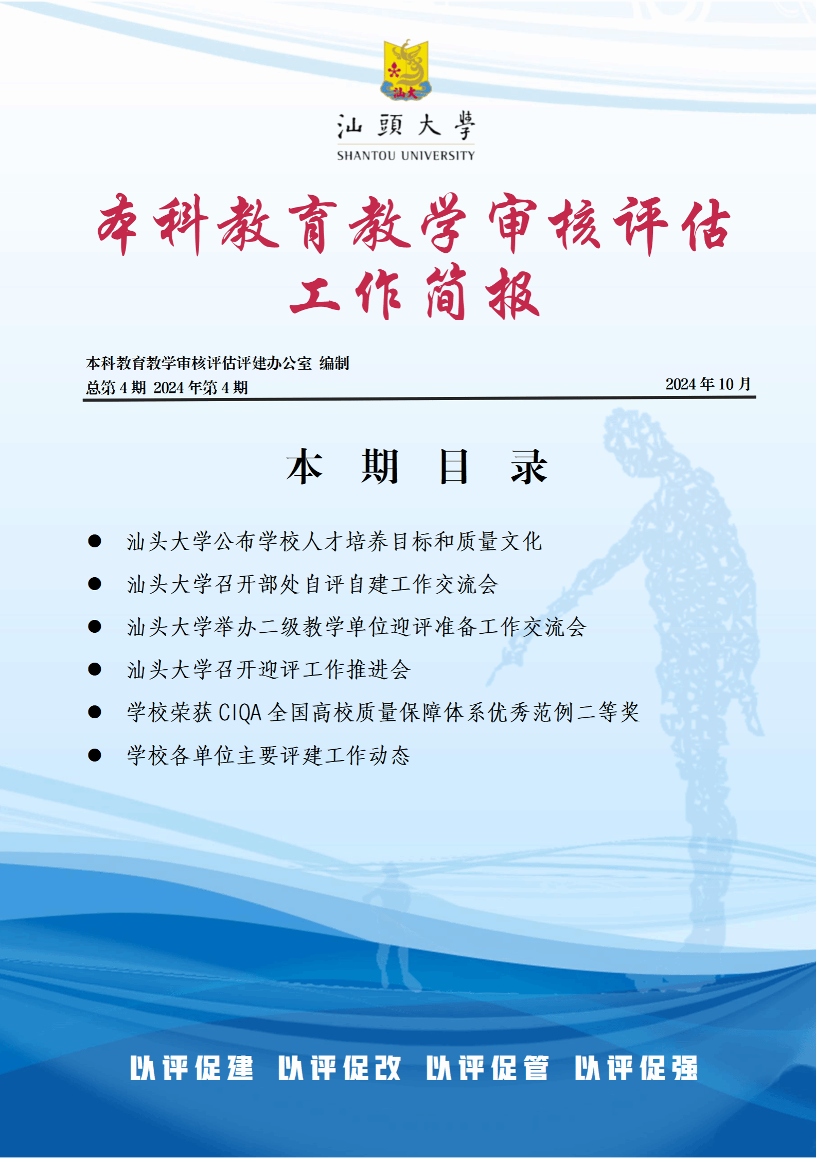 《汕头大学本科教育教学审核评估工作简报》（第四期）